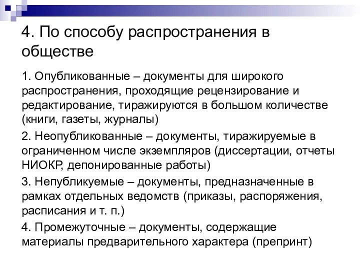 4. По способу распространения в обществе 1. Опубликованные – документы