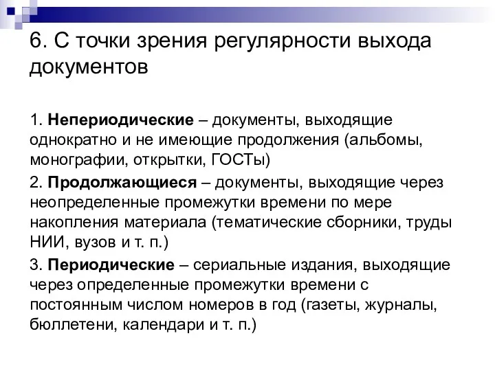 6. С точки зрения регулярности выхода документов 1. Непериодические –