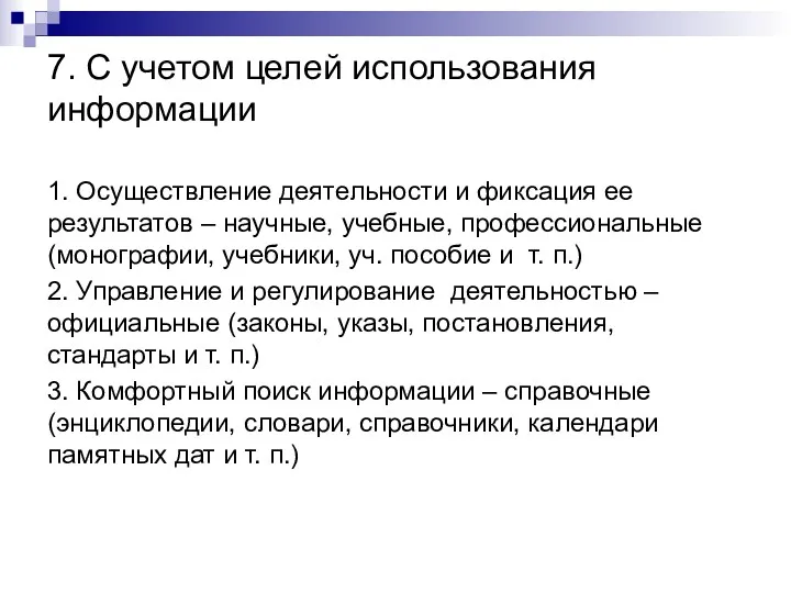 7. С учетом целей использования информации 1. Осуществление деятельности и