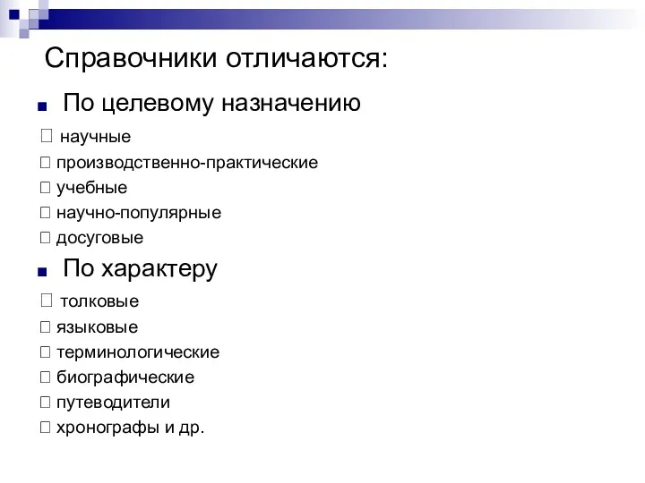 Справочники отличаются: По целевому назначению  научные  производственно-практические 