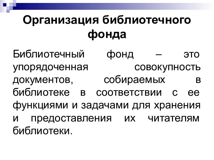 Организация библиотечного фонда Библиотечный фонд – это упорядоченная совокупность документов,