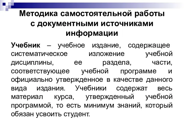 Методика самостоятельной работы с документными источниками информации Учебник – учебное