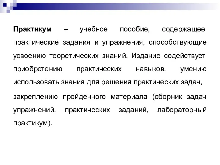 Практикум – учебное пособие, содержащее практические задания и упражнения, способствующие