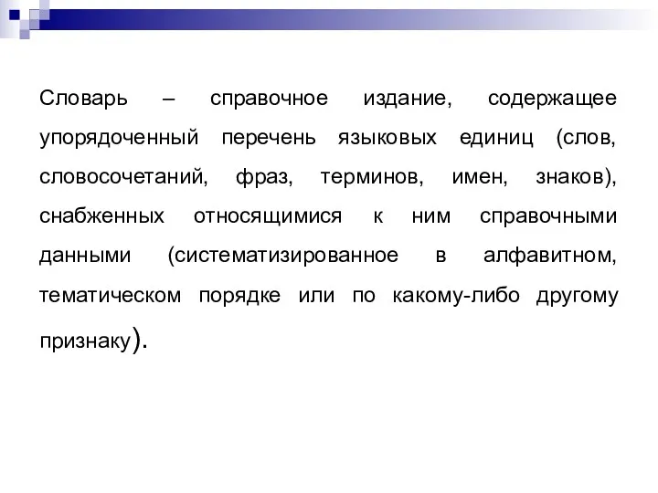 Словарь – справочное издание, содержащее упорядоченный перечень языковых единиц (слов,