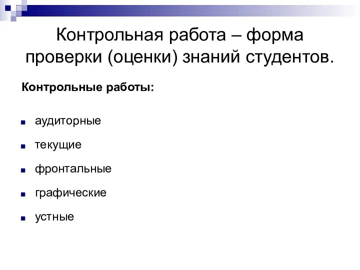 Контрольная работа – форма проверки (оценки) знаний студентов. Контрольные работы: