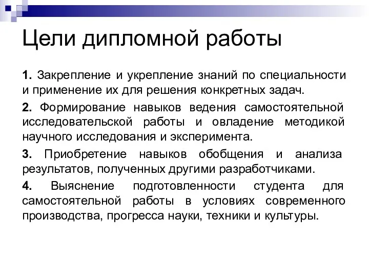 Цели дипломной работы 1. Закрепление и укрепление знаний по специальности