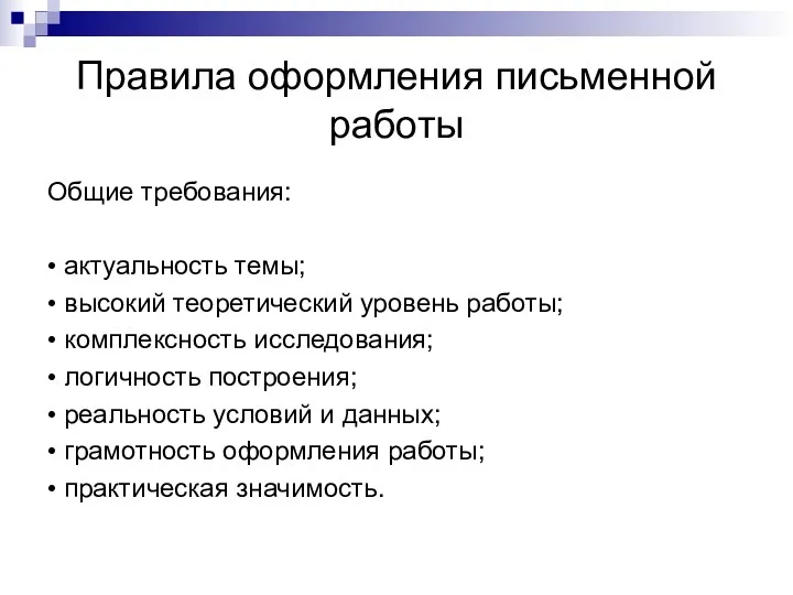 Правила оформления письменной работы Общие требования: • актуальность темы; •