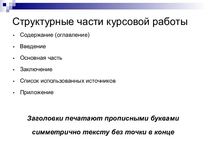 Структурные части курсовой работы Содержание (оглавление) Введение Основная часть Заключение