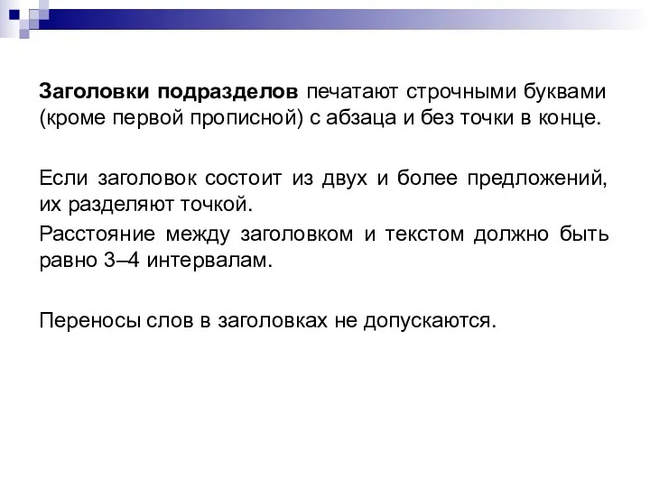 Заголовки подразделов печатают строчными буквами (кроме первой прописной) с абзаца