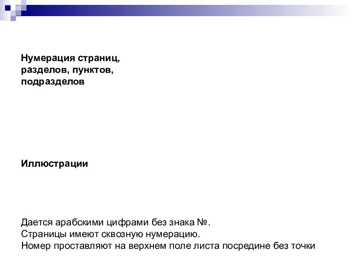 Нумерация страниц, разделов, пунктов, подразделов Иллюстрации Дается арабскими цифрами без