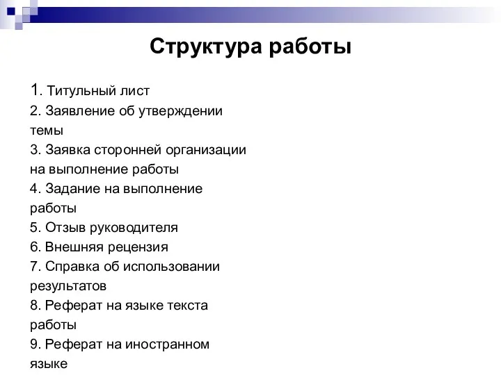 Структура работы 1. Титульный лист 2. Заявление об утверждении темы