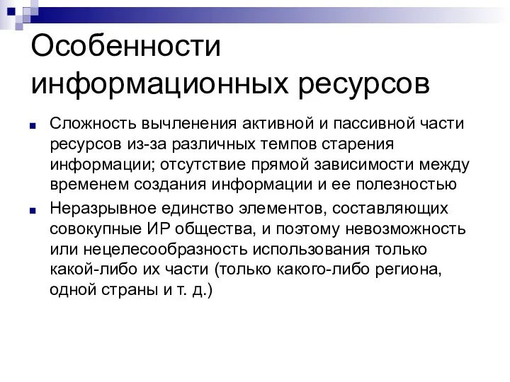 Особенности информационных ресурсов Сложность вычленения активной и пассивной части ресурсов