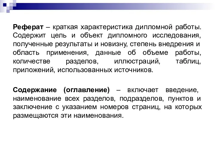 Реферат – краткая характеристика дипломной работы. Содержит цель и объект