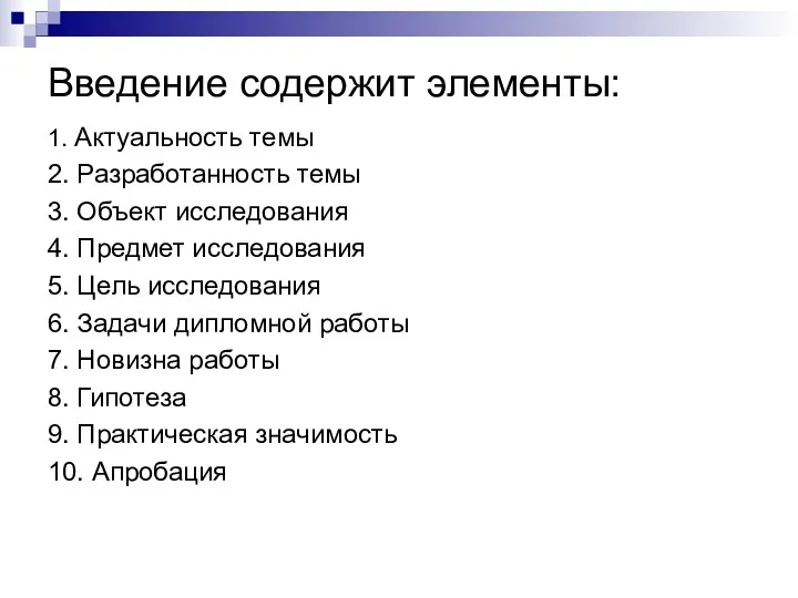 Введение содержит элементы: 1. Актуальность темы 2. Разработанность темы 3.