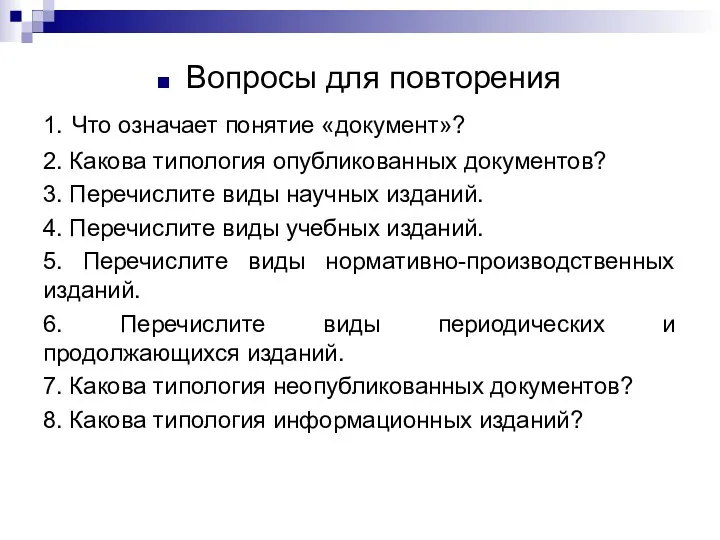 Вопросы для повторения 1. Что означает понятие «документ»? 2. Какова