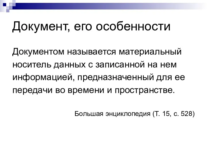 Документ, его особенности Документом называется материальный носитель данных с записанной