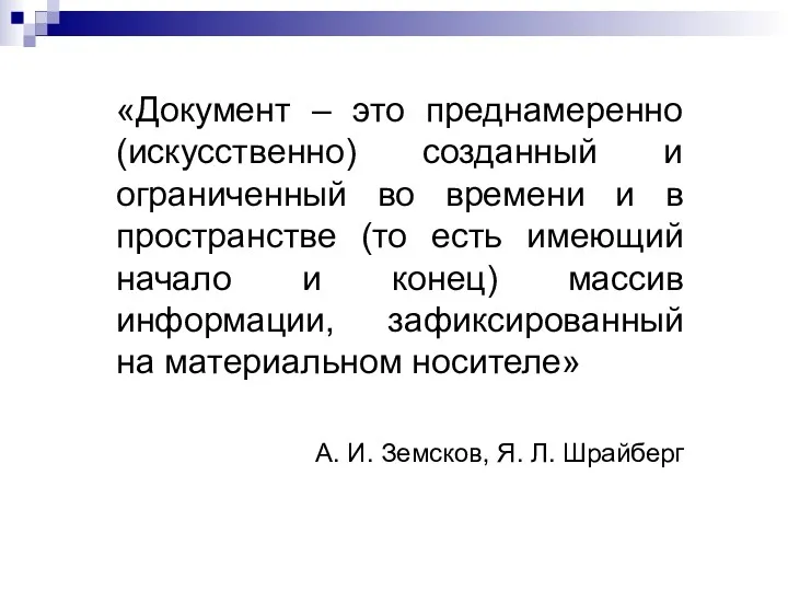 «Документ – это преднамеренно (искусственно) созданный и ограниченный во времени