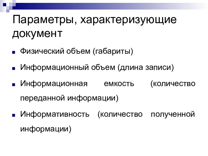 Параметры, характеризующие документ Физический объем (габариты) Информационный объем (длина записи)