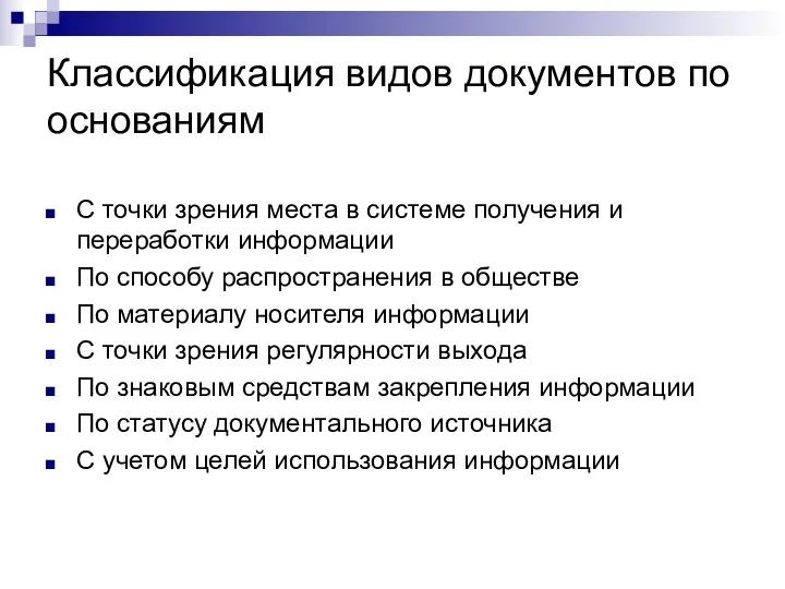 Классификация видов документов по основаниям С точки зрения места в