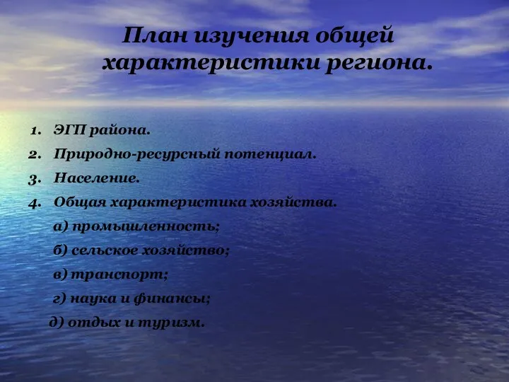 План изучения общей характеристики региона. ЭГП района. Природно-ресурсный потенциал. Население.