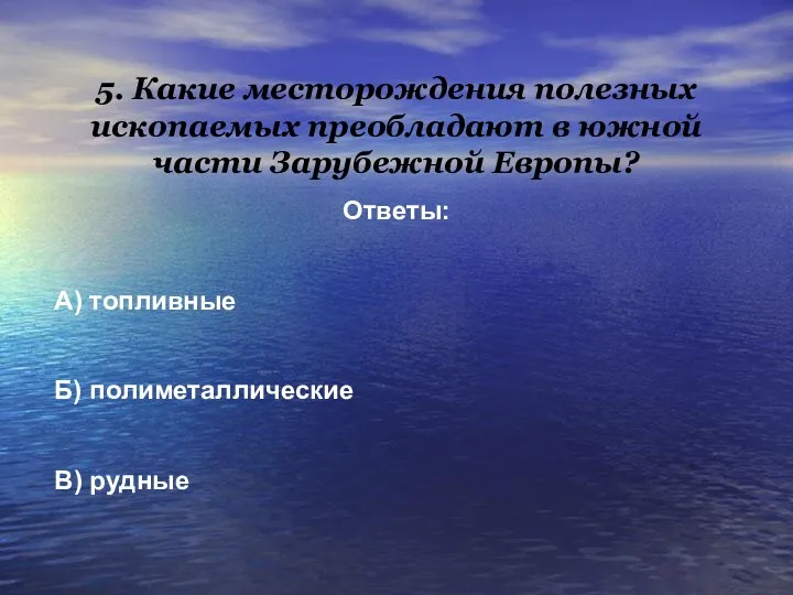 5. Какие месторождения полезных ископаемых преобладают в южной части Зарубежной