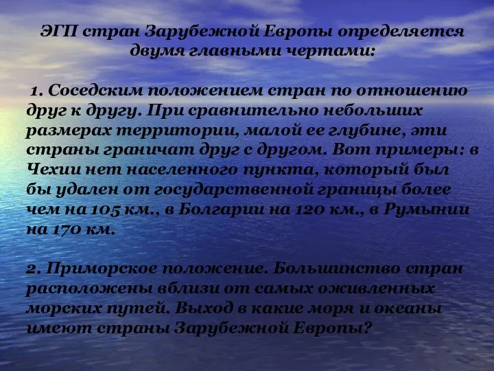 ЭГП стран Зарубежной Европы определяется двумя главными чертами: 1. Соседским