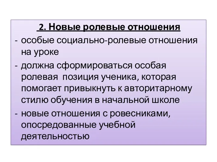 2. Новые ролевые отношения особые социально-ролевые отношения на уроке должна