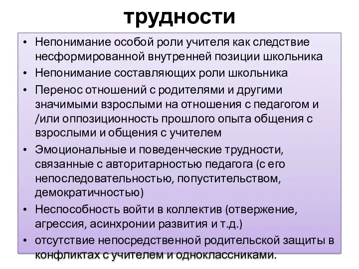 трудности Непонимание особой роли учителя как следствие несформированной внутренней позиции