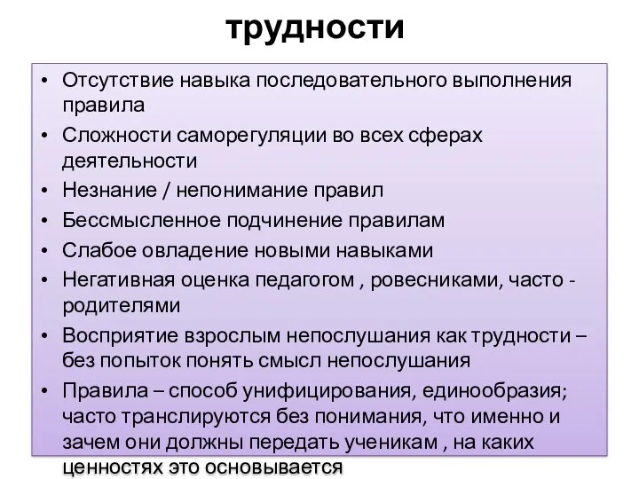 трудности Отсутствие навыка последовательного выполнения правила Сложности саморегуляции во всех