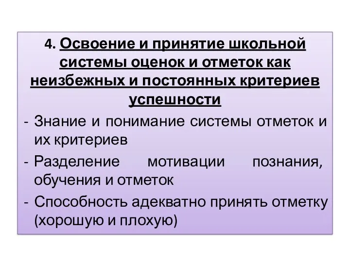 4. Освоение и принятие школьной системы оценок и отметок как