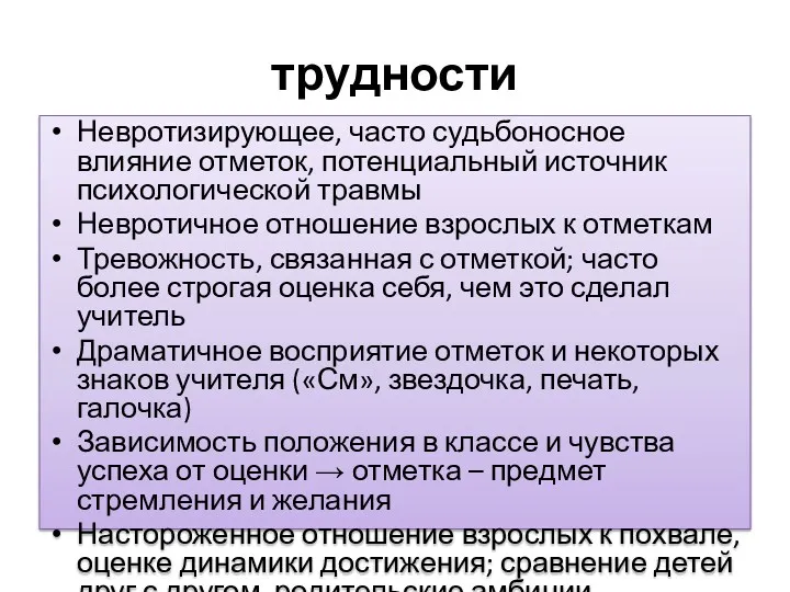 трудности Невротизирующее, часто судьбоносное влияние отметок, потенциальный источник психологической травмы