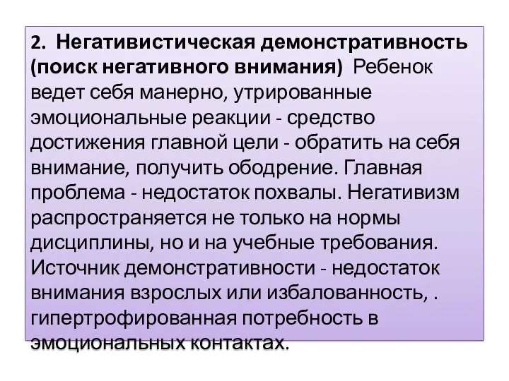 2. Негативистическая демонстративность (поиск негативного внимания) Ребенок ведет себя манерно,