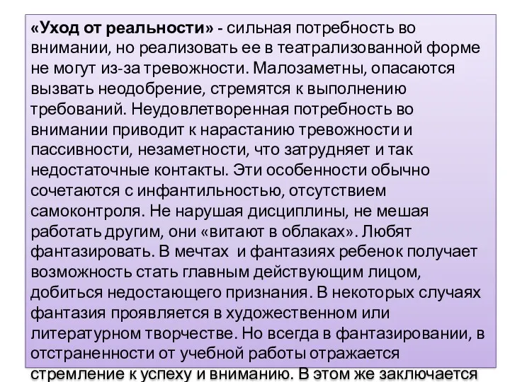 «Уход от реальности» - сильная потребность во внимании, но реализовать