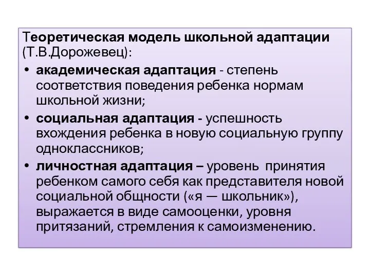 Теоретическая модель школьной адаптации (Т.В.Дорожевец): академическая адаптация - степень соответствия