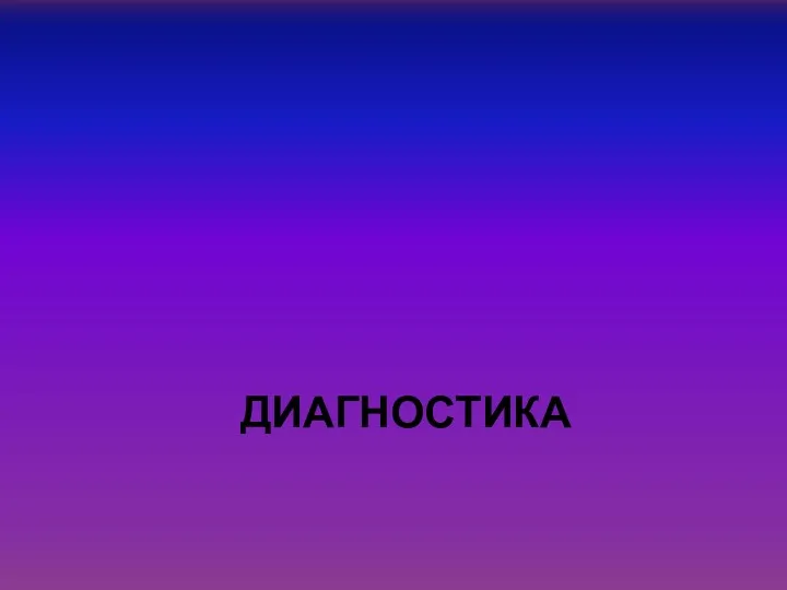 ДИАГНОСТИКА