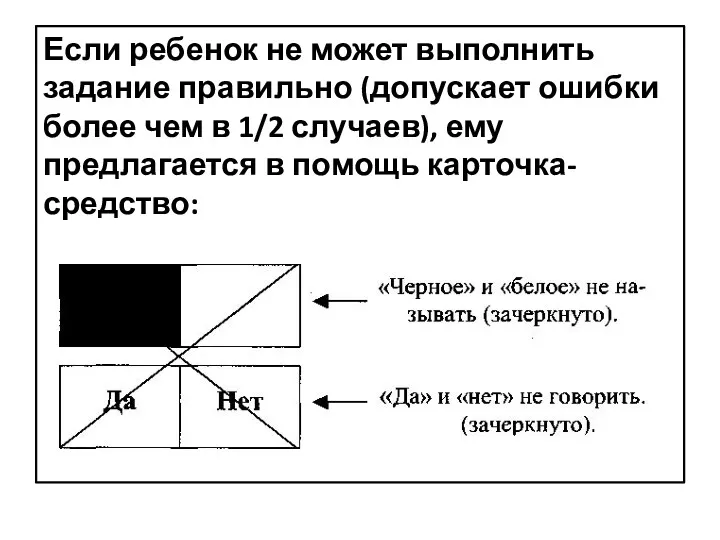 Если ребенок не может выполнить задание правильно (допускает ошибки более