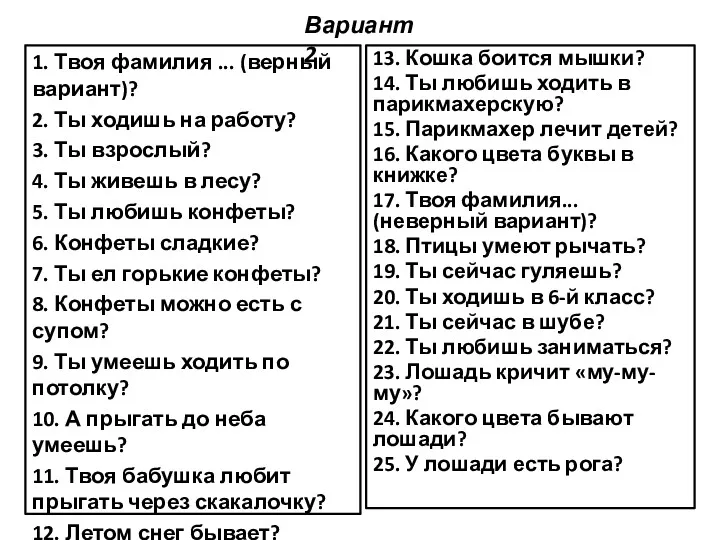 1. Твоя фамилия ... (верный вариант)? 2. Ты ходишь на