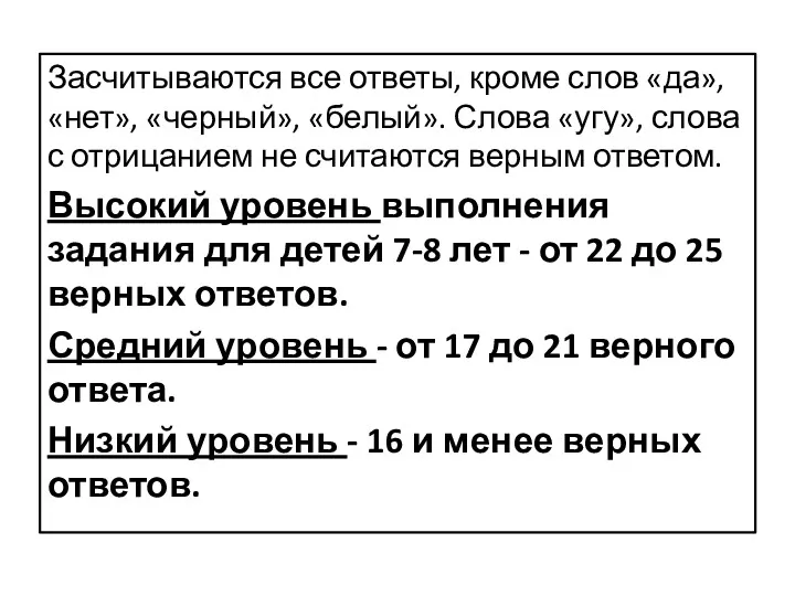 Засчитываются все ответы, кроме слов «да», «нет», «черный», «белый». Слова