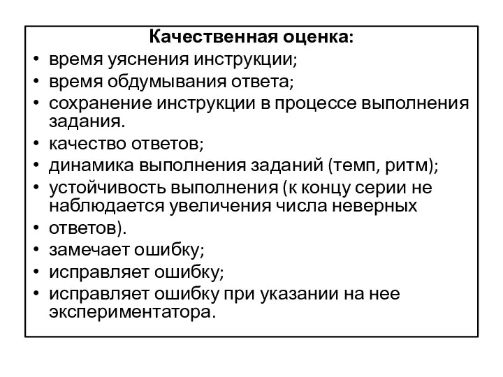 Качественная оценка: время уяснения инструкции; время обдумывания ответа; сохранение инструкции