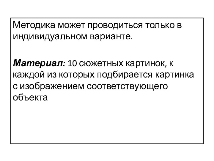 Методика может проводиться только в индивидуальном варианте. Материал: 10 сюжетных