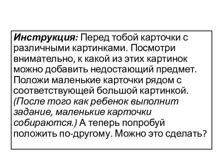 Инструкция: Перед тобой карточки с различными картинками. Посмотри внимательно, к