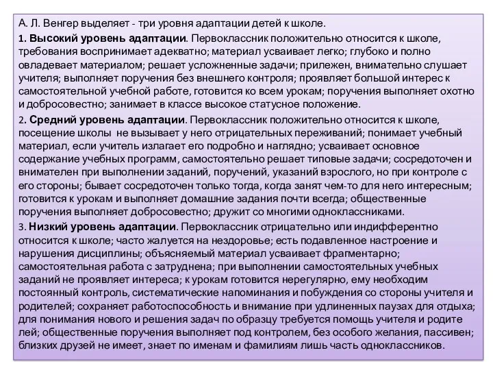 А. Л. Венгер выделяет - три уровня адаптации детей к