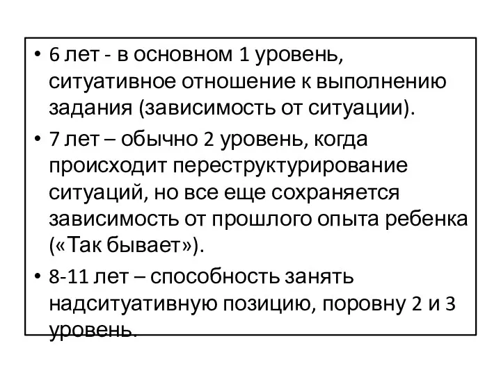 6 лет - в основном 1 уровень, ситуативное отношение к