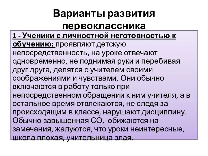 Варианты развития первоклассника 1 - Ученики с личностной неготовностью к