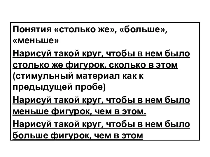 Понятия «столько же», «больше», «меньше» Нарисуй такой круг, чтобы в