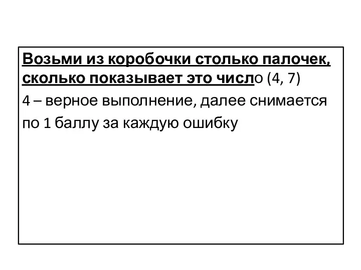 Возьми из коробочки столько палочек, сколько показывает это число (4,