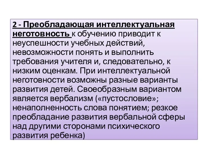 2 - Преобладающая интеллектуальная неготовность к обучению приводит к неуспешности