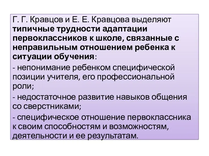 Г. Г. Кравцов и Е. Е. Кравцова выделяют типичные трудности