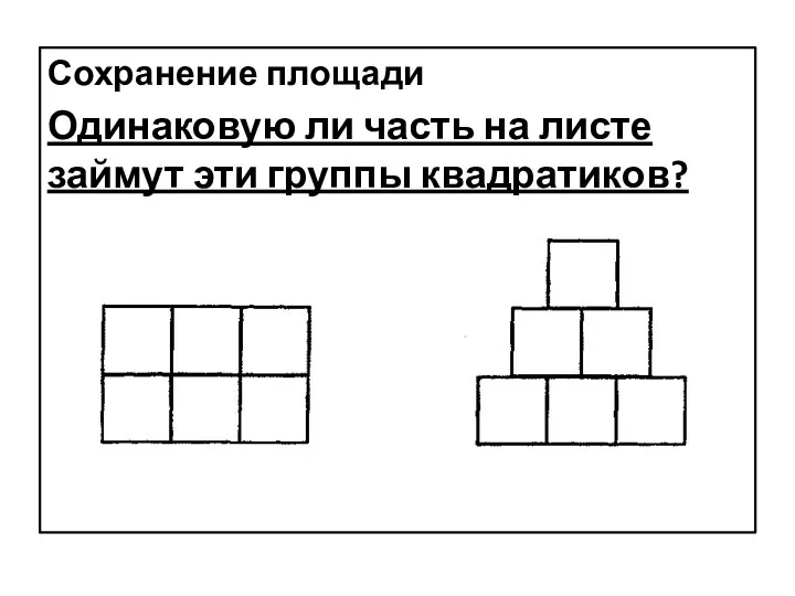 Сохранение площади Одинаковую ли часть на листе займут эти группы квадратиков?