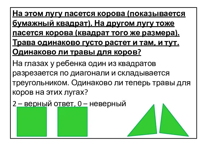 На этом лугу пасется корова (показывается бумажный квадрат). На другом